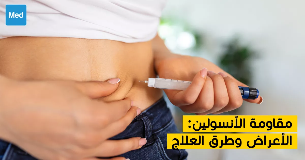 مقاومة الأنسولين : الأعراض وطرق العلاج